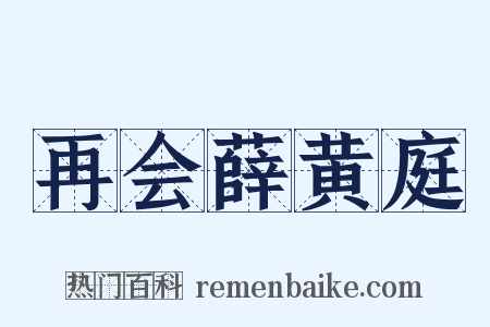 再会薛黄庭是什么意思的图片